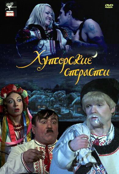 Хуторские страсти (2008)