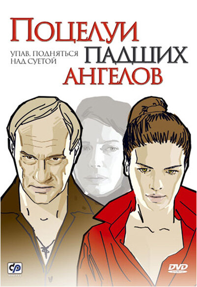 Поцелуи падших ангелов (2007)