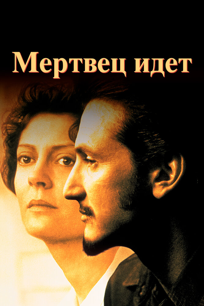 Мертвец идет (1995)