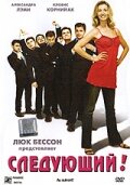 Следующий! (2005)