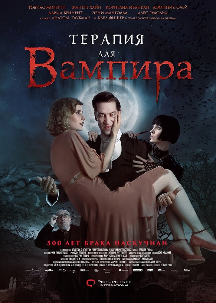 Терапия для вампира (2014)