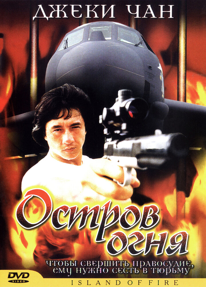 Остров огня (1990)