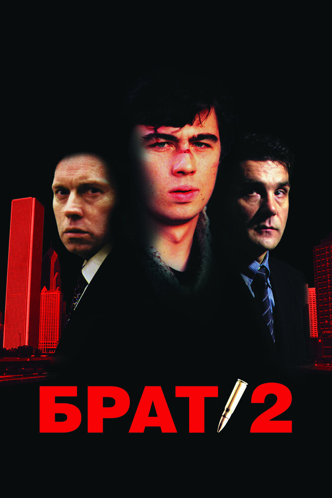 Брат 2 (2000)