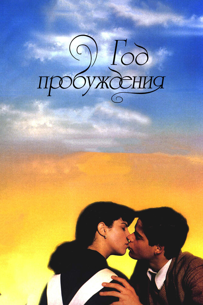 Год пробуждения (1986)