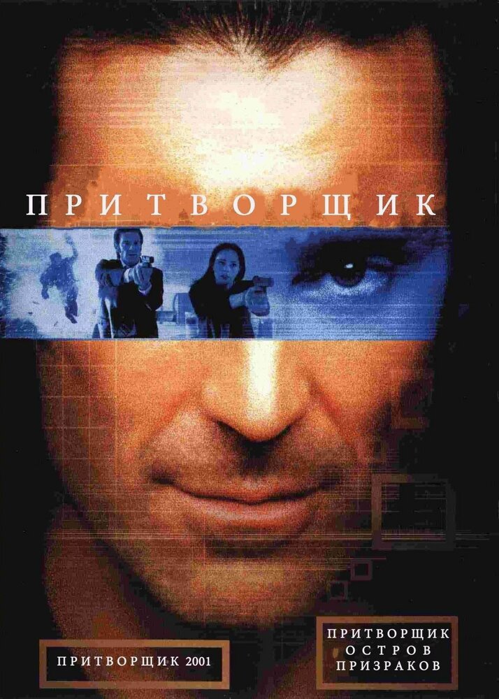 Притворщик: Остров призраков (2001)