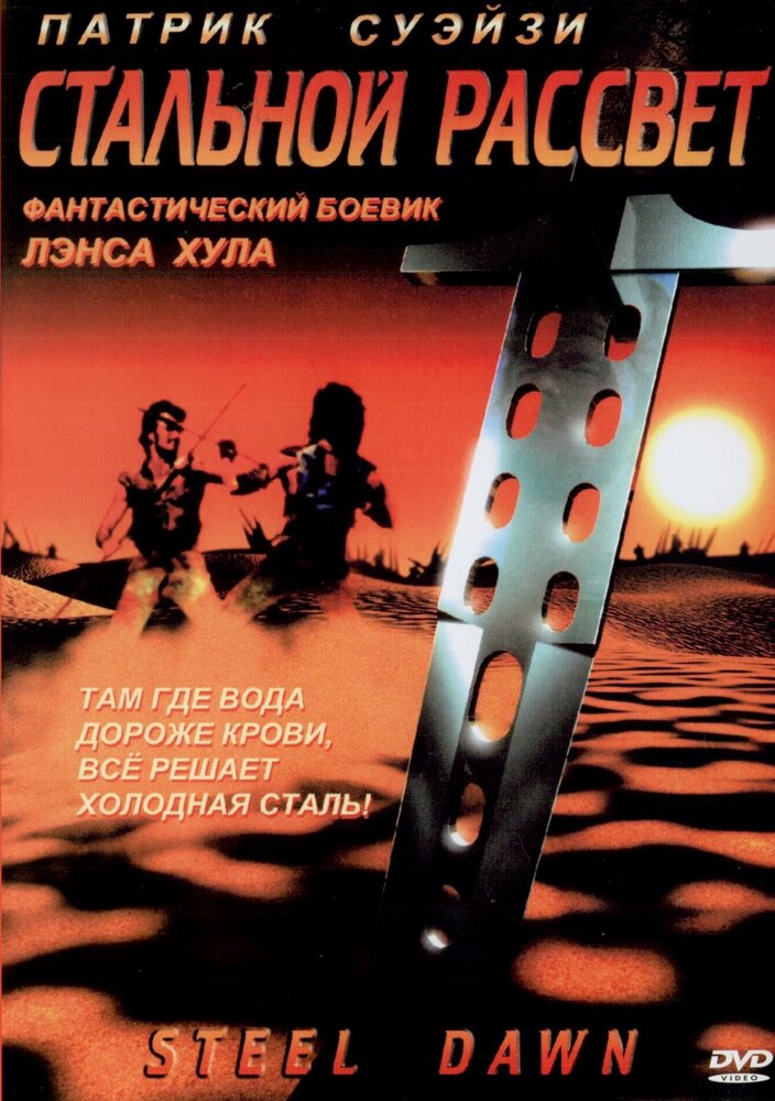 Стальной рассвет (1987)