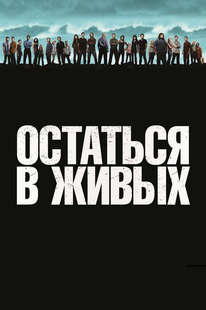 Остаться в живых (2004)