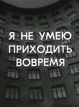 Я не умею приходить вовремя (1983)