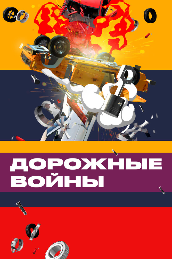 Дорожные войны (2009)