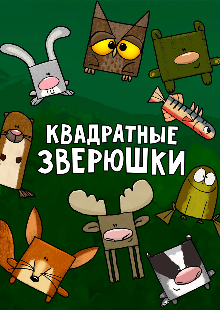 Квадратные зверюшки (2012)