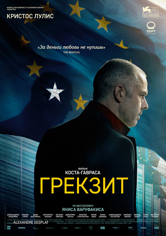 Грекзит (2019)