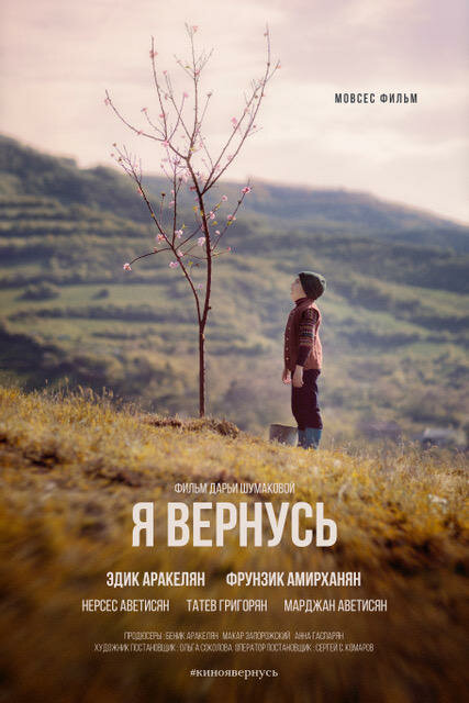 Я вернусь (2018)