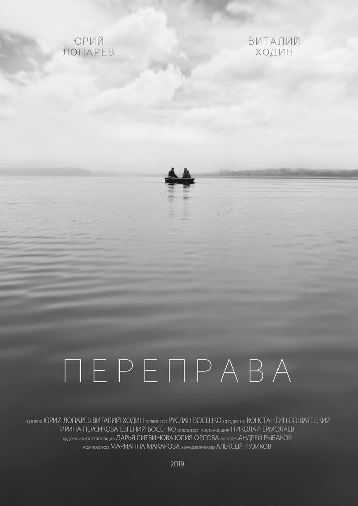 Переправа (2019)