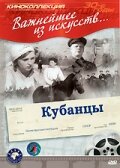 Кубанцы (1939)