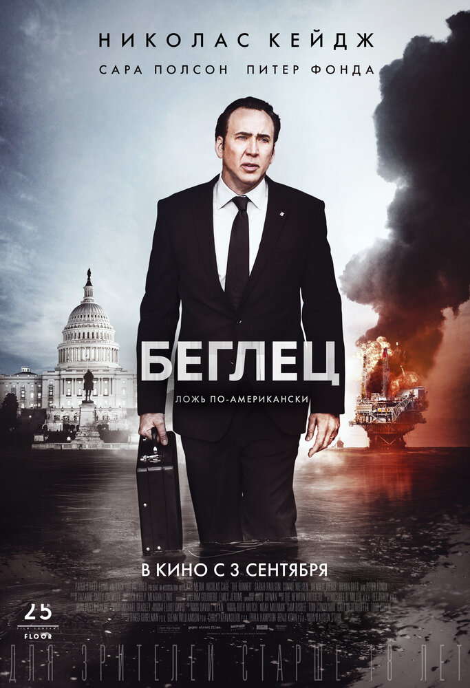 Беглец (2015)