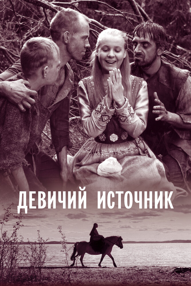 Девичий источник (1960)