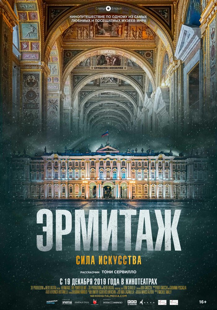 Эрмитаж. Сила искусства (2019)