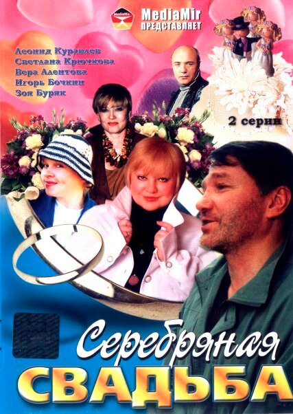 Серебряная свадьба (2001)