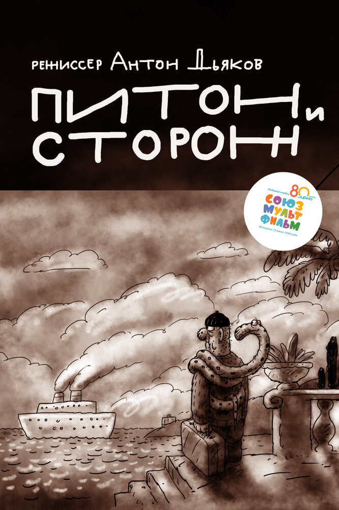 Питон и сторож (2015)