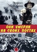 Они умерли на своих постах (1941)