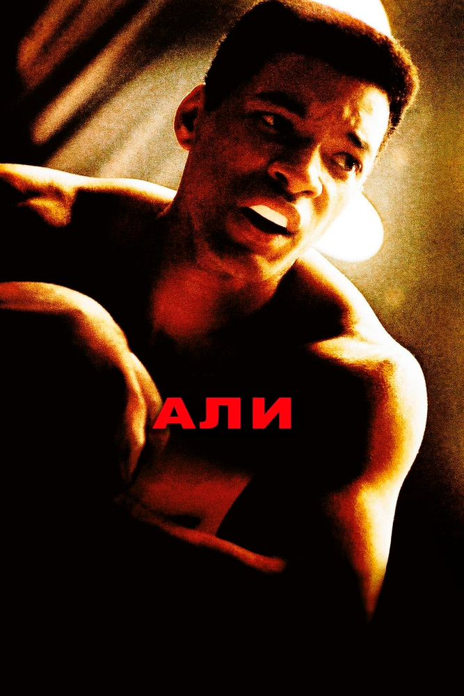 Али (2001)