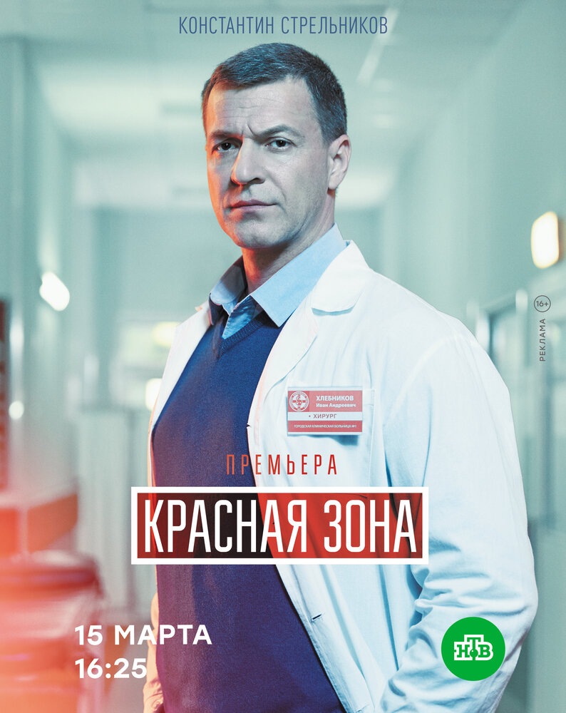 Красная зона (2020)