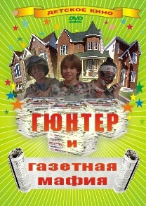 Гюнтер и газетная мафия (1996)