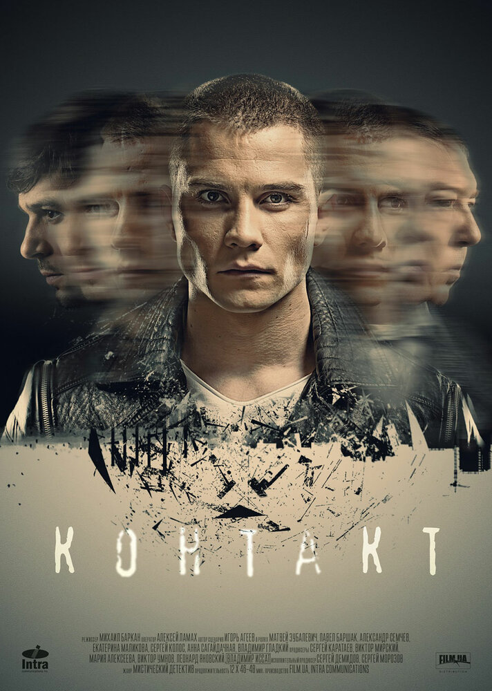 Контакт (2017)