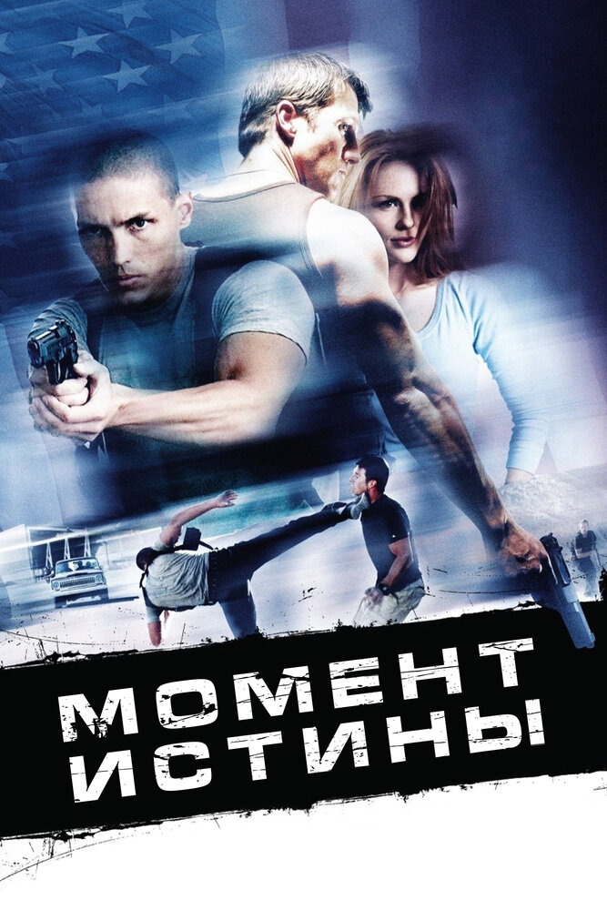 Момент истины (2008)