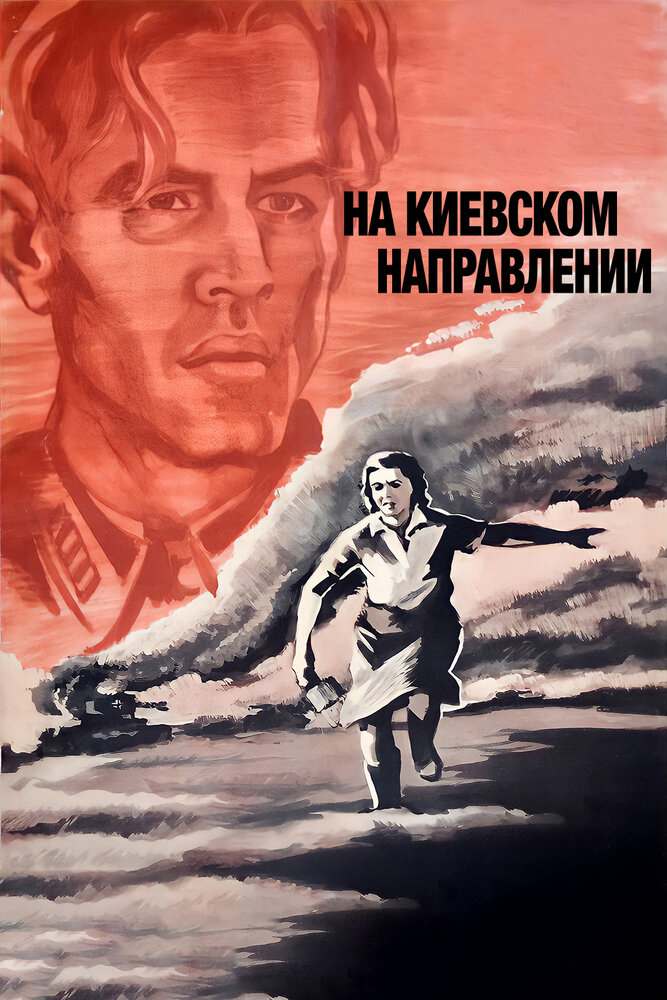 На киевском направлении (1967)