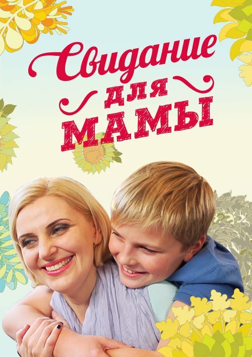 Свидание для мамы (2014)