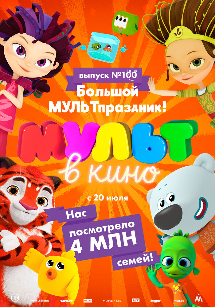 Мульт в кино. Выпуск 100. Большой МУЛЬТпраздник! (2019)