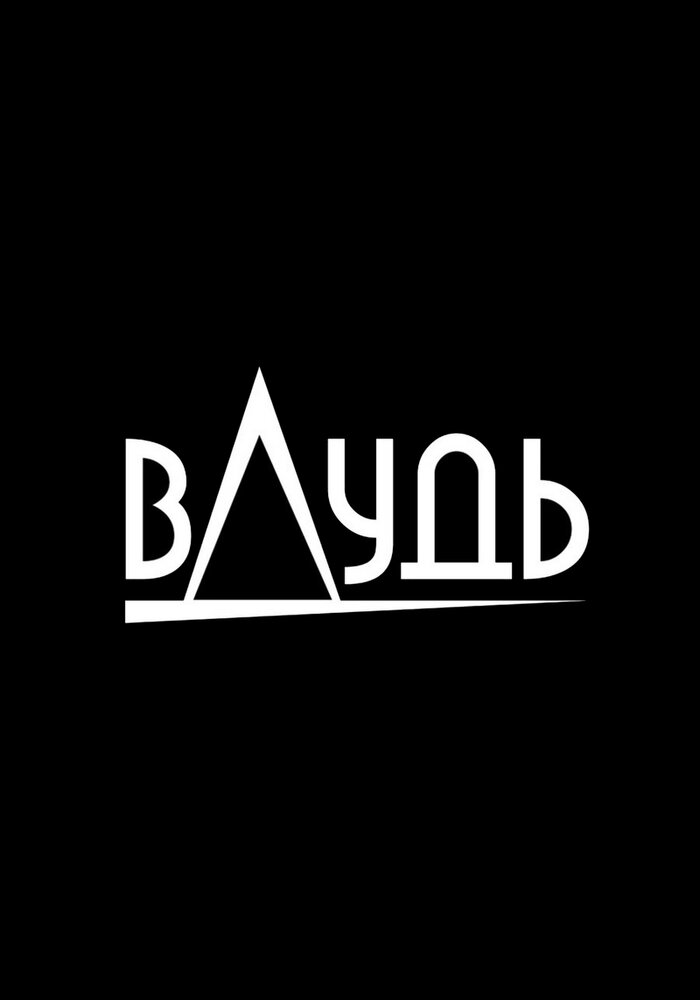 вДудь (2017)