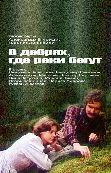 В дебрях, где реки бегут... (1988)