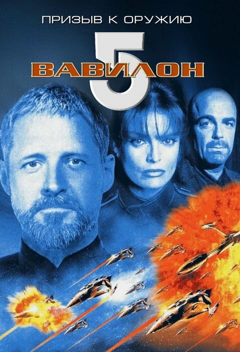 Вавилон 5: Призыв к оружию (1999)