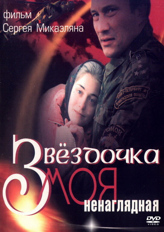 Звездочка моя ненаглядная (2000)