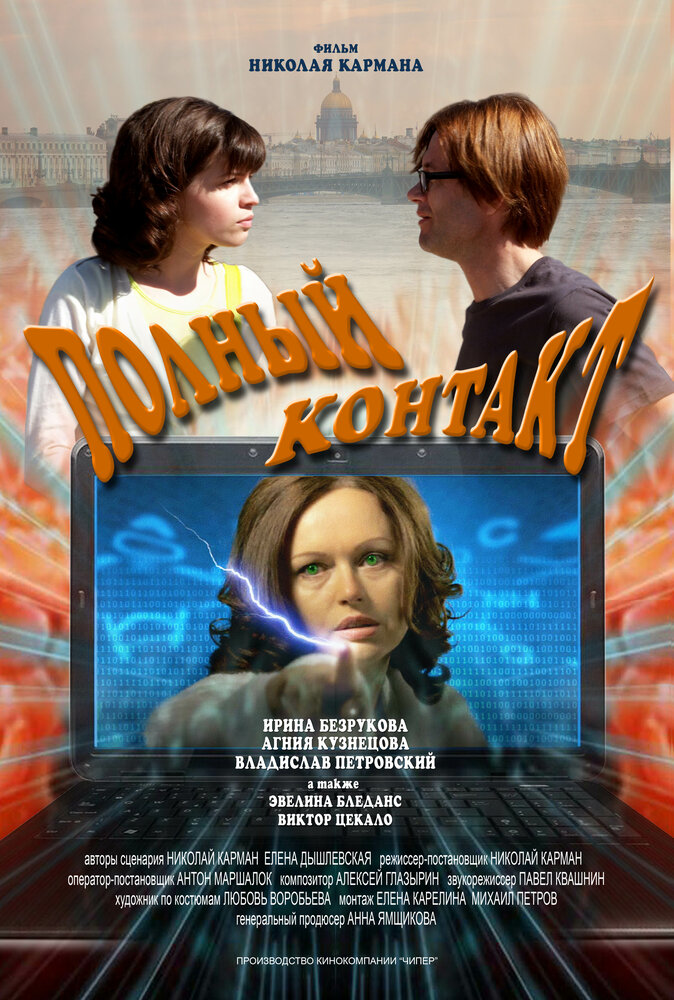 Полный контакт (2011)