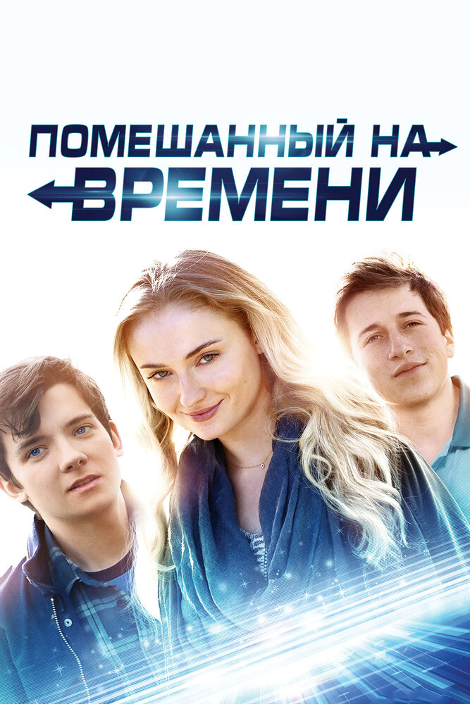 Помешанный на времени (2017)