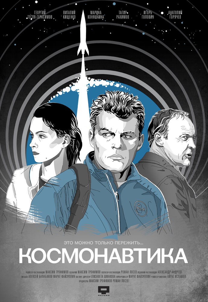 Космонавтика (2012)