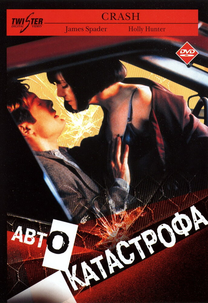 Автокатастрофа (1996)