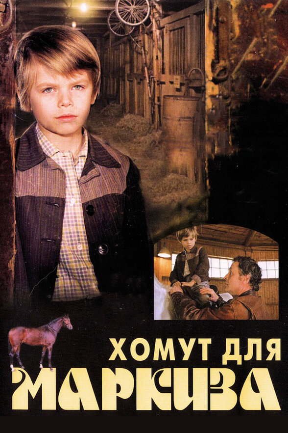 Хомут для Маркиза (1978)