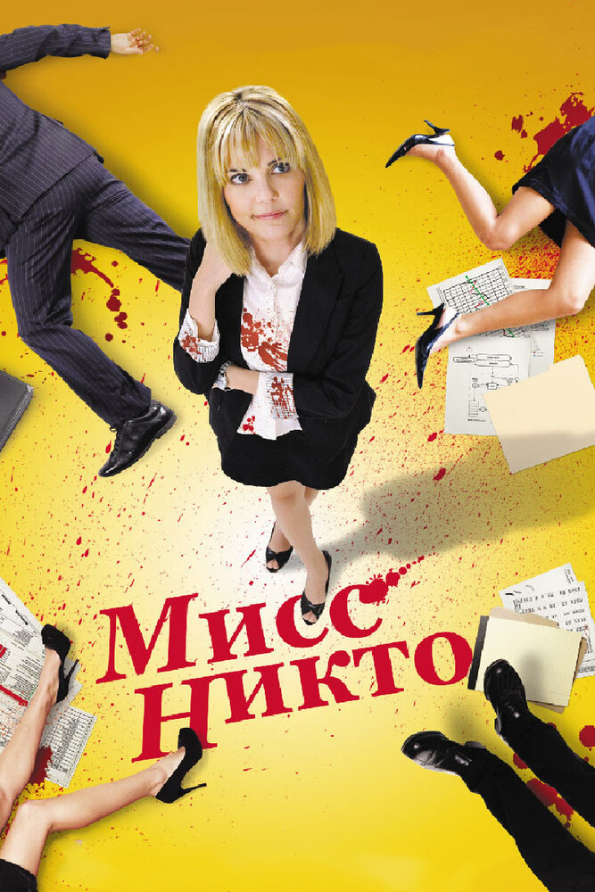 Мисс Никто (2010)