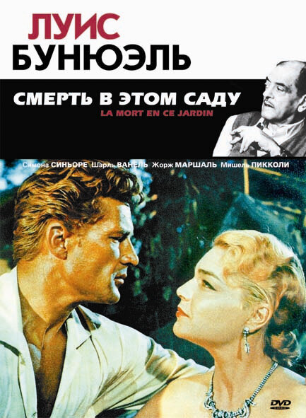 Смерть в этом саду (1956)