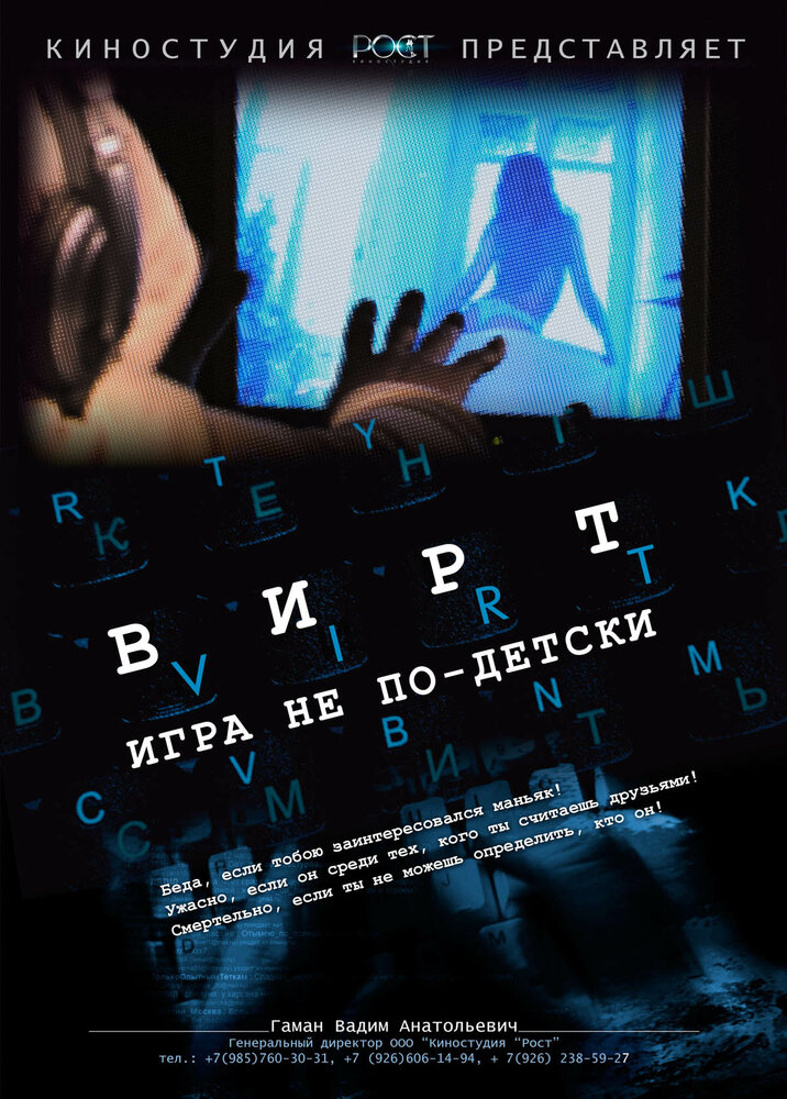 Вирт: Игра не по-детски (2010)