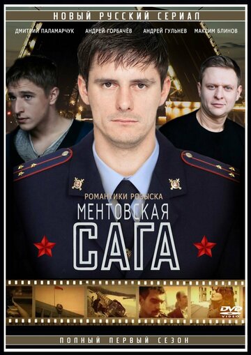 Милицейская сага (2016)