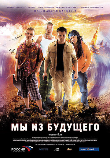 Мы из будущего (2008)