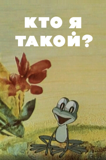 Кто я такой? (1977)