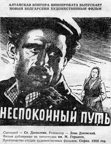 Неспокойный путь (1955)