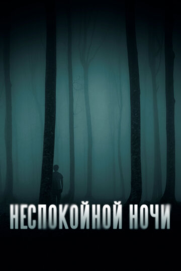 Неспокойной ночи (2023)