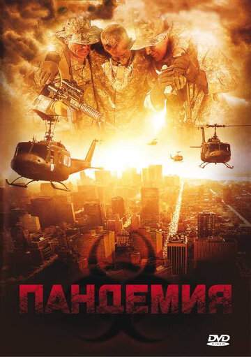 Пандемия (2009)